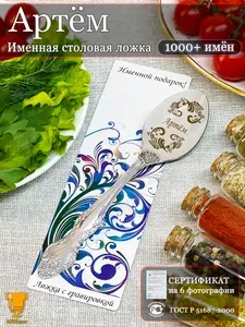 Именная ложка столовая Артём подарок
