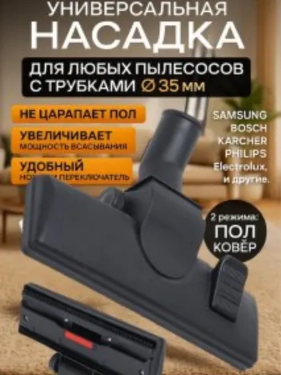 Щетка насадка для пылесоса, диаметр трубки 32-35 мм