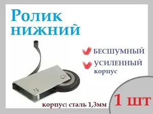 Ролик колесик для шкафа купе, двери купе Версаль асимметрия/симметрия, НИЖНИЙ 1шт