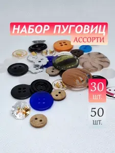 Пуговицы декоративные для рукоделия 30 шт Разных форм , размеров и цветов набор ассорти "Творчество"