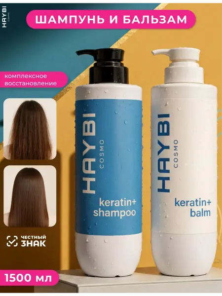 HAYBI COSMO Шампунь и бальзам для волос женский