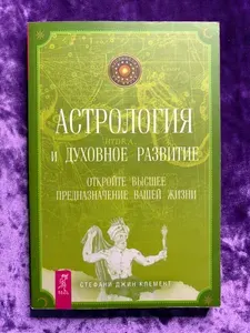 Астрология и духовное развитие. Откройте высшее предназначение вашей жизни | Клемент Стефани Джин | Книга б/у