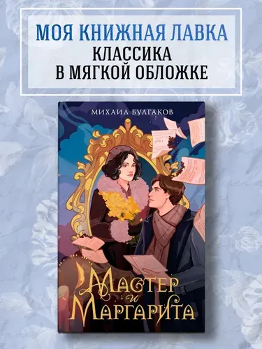 Мастер и Маргарита. М А Булгаков. Классика. Роман | Булгаков Михаил Афанасьевич