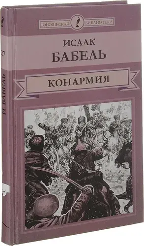 Конармия | Бабель Исаак Эммануилович | Книга б/у