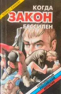 Когда закон бессилен | Бабкин Борис Николаевич