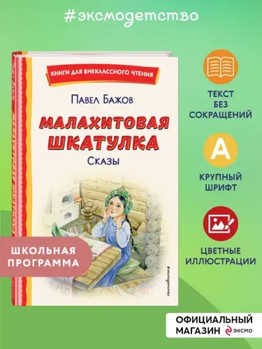 Малахитовая шкатулка. Сказы. Внеклассное чтение | Бажов Павел Петрович