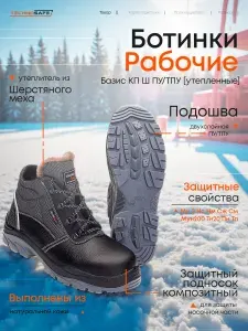 Ботинки рабочие ТЕХНОСЭЙФ Базис утепленные