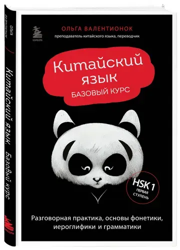 Китайский язык. Базовый курс. Разговорная практика, основы фонетики, иероглифики и грамматики | Валентионок Ольга Валерьевна