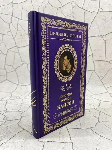 Джордж Гордон Байрон | Байрон Джордж Гордон Ноэл | Книга б/у