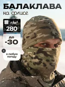 Балаклава для рыбалки и охоты флисовая Мультикам