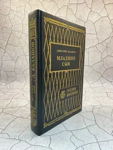 Младший сын | Балашов Дмитрий Михайлович
