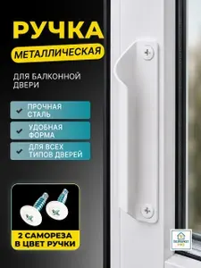 Ручка для балконной двери металлическая ( балконная ручка ракушка )
