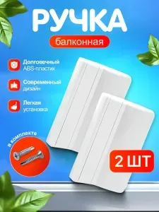 Ручка балконная пластиковая для балконной пластиковой двери ПВХ, белая, комплект 2 шт с саморезами