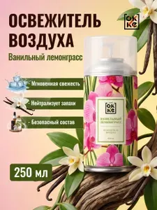 Освежитель воздуха Ванильный лемонграсс сменный баллон