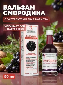 Бальзам из сока смородины и экстрактов трав Кавказа Солох-Аул для энергии и нормализации сна, 50 мл