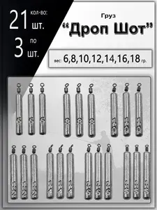 Груз "Дроп-Шот" с 6 гр, по18 гр. шаг 2 гр. по 3 шт. (в уп. 21 шт.) набор грузил, с вертлюгом, джиг риг, палочка, на отводной, банан,