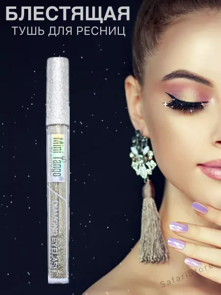 Cosmobrend Тушь для ресниц с алмазным блеском