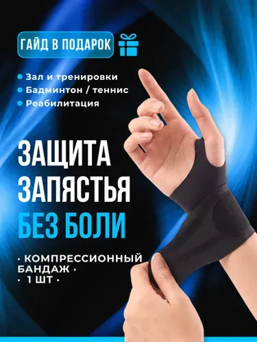Бандаж на запястье черный, фиксатор запястья спортивный, напульсник компрессионный, защита кисти руки, суппорт лучезапястный, универсальный