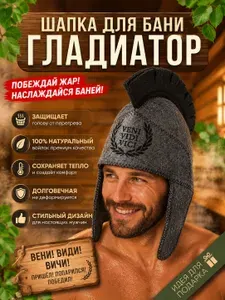 Шапка для бани "Гладиатор", фигурная