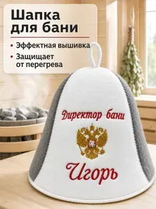 Шапка для бани мужская именная Игорь