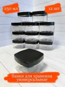 Квадратные банки пластиковые универсальные с квадратной чёрной крышкой - 250 мл - 12 шт
