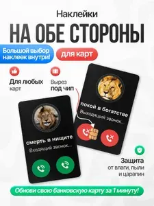 Наклейка на банковскую карту Лев "Покой в богатстве / Смерть в нищете" с вырезом под чип, защита от влаги, не блокирует NFC, 2 шт