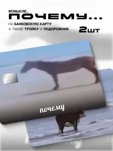 Наклейка на банковскую карту почему лошадь