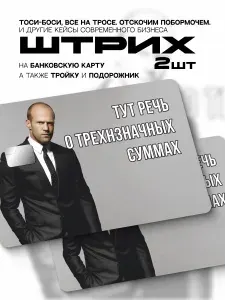 Наклейка на банковскую карту трехзначные суммы стетхем