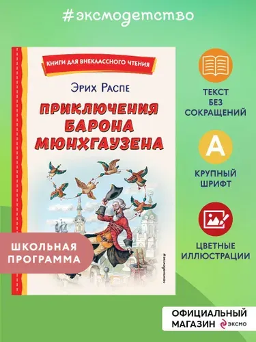 Приключения барона Мюнхаузена. Внеклассное чтение | Распе Рудольф Эрих