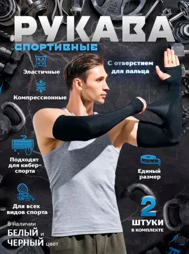Рукава спортивные c пальцем белые, митенки, компрессионные нарукавники для киберспорта, волейбола, футбола, баскетбола, защита от солнца
