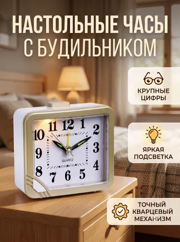 Будильник на батарейках настольный с подсветкой, кварцевый механизм, бежевый