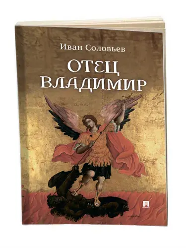 Книги о войне. Отец Владимир: военно-приключенческая повесть о служении батюшки в зоне СВО. | Соловьев Иван Николаевич