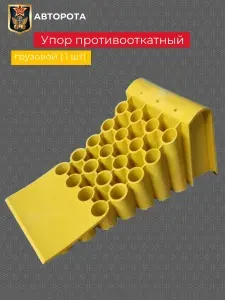 Упор/Башмак противооткатный для грузового транспорта