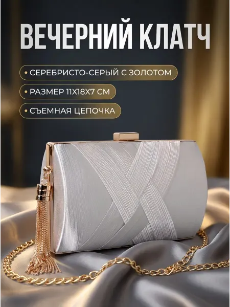 CosmoMagic Клатч вечерний на цепочке