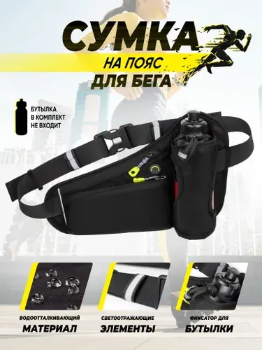 Сумка на пояс для бега и фитнеса, поясная сумка спортивная для смартфона и бутылки