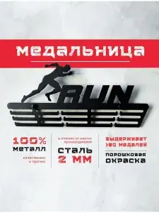 Держатель для медалей металлический для бега