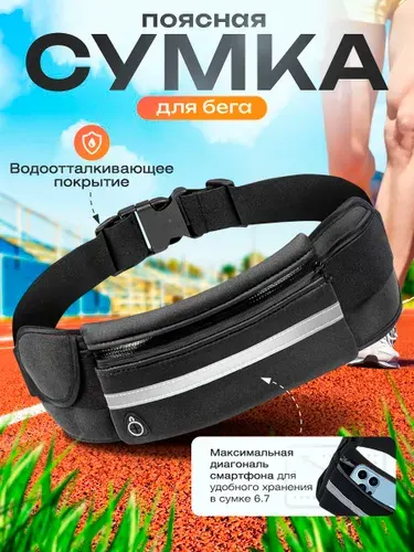 Спортивная сумка на пояс для бега / Поясная сумка непромокаемая для телефона