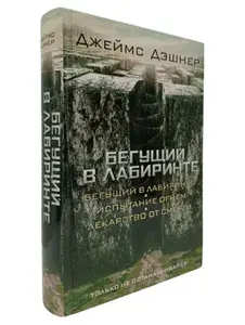 Бегущий в лабиринте. Испытание огнем. Лекарство от смерти | Дэшнер Джеймс | Книга б/у
