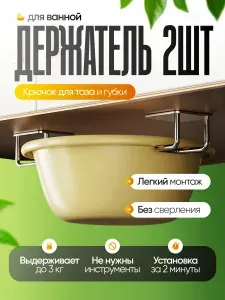2 шт. Универсальный держатель для ванной. Крючок для пластикового тазика, для губки. Самоклеющийся, стальной, без сверления.к для ванной. Из нержавеющей стали. Серебряный.