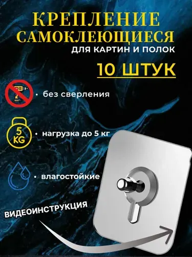 Крепление для картин самоклеющиеся 10 штук без сверления, крючки для ванной, кухни