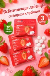 Освежающие леденцы без сахара, вкус клубника3 шт