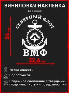 Наклейка ВМФ Северный флот без фона