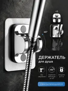 Держатель для лейки душа самоклеящийся без сверления Универсальный крепёж для душевой лейки Регулируемый поворотный кронштейн