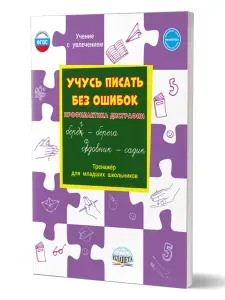 Учусь писать без ошибок. Профилактика дисграфии. Тренажёр для младших школьников | Понятовская Юлия Николаевна
