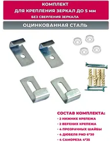 Комплект для крепления зеркал без сверления, зеркалодержатель оцинкованный, с крепежом.