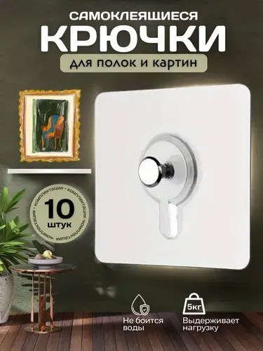 Крепление для картины без сверления самоклеющиеся / Подвес для картин, постеров, фоторамок без сверления / 10 штук