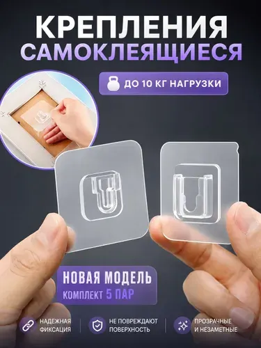 Крепление для картины без сверления 5 шт. Самоклеющиеся крепления