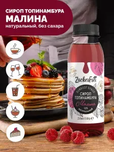Сироп топинамбура натуральный малина без сахара, низкокалорийный для кофе, коктейлей, лимонада, чая 250 мл