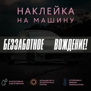 Наклейка на машину - Беззаботное вождение!