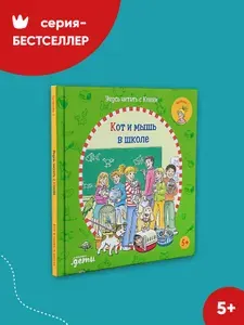 Учусь читать с Конни: Кот и мышь в школе / Развивающие книги / Детские книги | Бёме Юлия